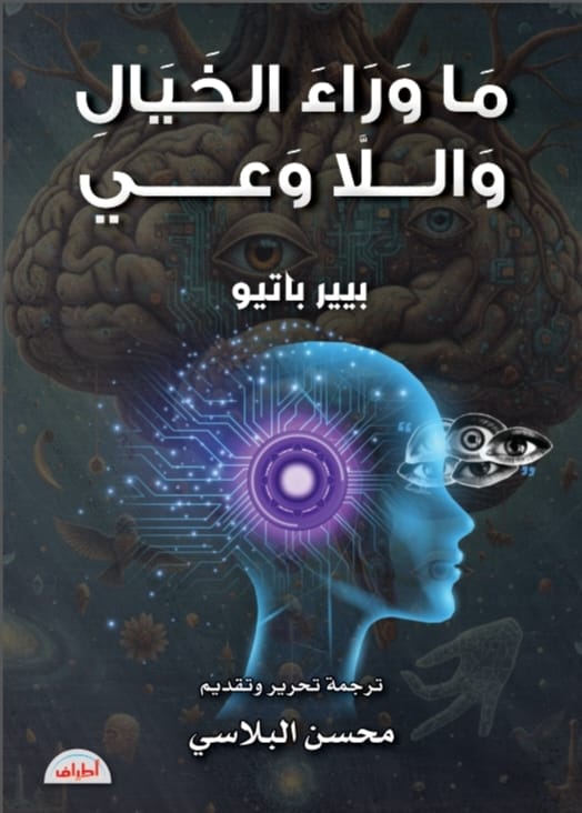 ما وراء الخيال واللاوعي لـ بيير باتيو